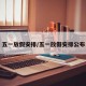 五一放假安排/五一放假安排公布