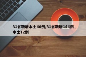 31省新增本土40例/31省新增144例本土12例