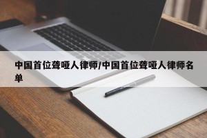 中国首位聋哑人律师/中国首位聋哑人律师名单