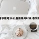 【春节限号2021最新限号时间,春节限号表】