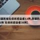 【新疆新增无症状感染者12例,新疆新增确诊22例 无症状感染者38例】