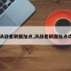 【决战者刷图加点,决战者刷图加点攻略】