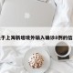 关于上海新增境外输入确诊8例的信息