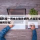 【大连新增一例本土确诊病例,大连新增本土确诊病例行程】