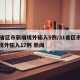 31省区市新增境外输入5例/31省区市新增境外输入17例 新闻