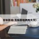 吉林新增(吉林新增两所大学)