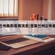 甘肃兰州最新疫情消息(甘肃兰州公布最新疫情)