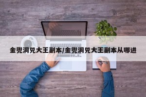 金兜洞兕大王副本/金兜洞兕大王副本从哪进
