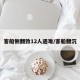 客船侧翻致12人遇难/客船翻沉