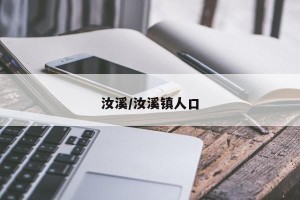 汝溪/汝溪镇人口