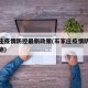 石家庄疫情防控最新政策(石家庄疫情防控最新措施)