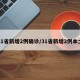 31省新增2例确诊/31省新增2例本土