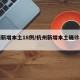 杭州新增本土18例/杭州新增本土确诊病例2例