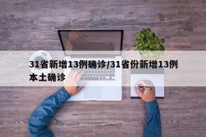31省新增13例确诊/31省份新增13例本土确诊