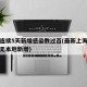 上海连续5天新增感染数过百(最新上海连续几天无本地新增)
