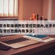 【北京市新增病例在管控范围内,北京市新增病例在管控范围内有多少】