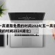 五一高速路免费的时间2024(五一高速路免费的时间2024湖北)