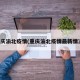重庆渝北疫情(重庆渝北疫情最新情况)