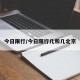 今日限行/今日限行几和几北京