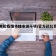 北京本轮疫情传播来源不明/官方谈北京疫情传播