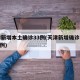 天津新增本土确诊33例(天津新增确诊病例323例)