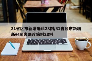 31省区市新增确诊28例/31省区市新增新冠肺炎确诊病例28例