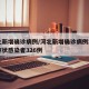 河北新增确诊病例/河北新增确诊病例2例,无症状感染者326例