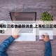 【上海松江疫情最新消息,上海松江区疫情最新发现】