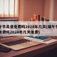 端午节高速免费吗2024年几天(端午节高速免费吗2024年几天免费)