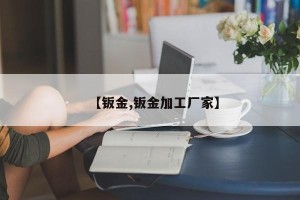 【钣金,钣金加工厂家】