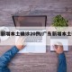 广东新增本土确诊20例/广东新增本土确诊最新