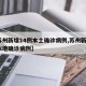 【苏州新增14例本土确诊病例,苏州新增1例本地确诊病例】