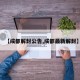 【成都解封公告,成都最新解封】