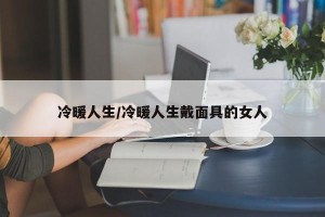 冷暖人生/冷暖人生戴面具的女人