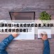 【天津新增10名无症状感染者,天津新增一例本土无症状感染者】