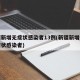 新疆新增无症状感染者13例(新疆新增一例无症状感染者)