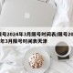 限号2024年3月限号时间表/限号2024年3月限号时间表天津
