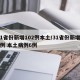 31省份新增102例本土/31省份新增20例 本土病例6例