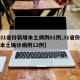 【31省份新增本土病例61例,31省份新增本土确诊病例12例】