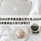 【2022年冬奥会是几月几号,2022年的冬奥会在几月几日举行】