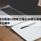 内蒙古新增53例本土确诊/内蒙古新增13例本土确诊