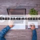 四川疫情最新消息成都/四川成都最新疫情情况