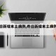 【昨日新增本土病例,昨日新增本土病例四川】