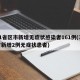 31省区市新增无症状感染者161例(31省新增2例无症状患者)