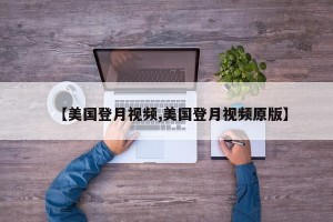【美国登月视频,美国登月视频原版】