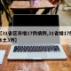 【31省区市增17例病例,31省增17例本土3例】