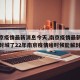 【南京疫情最新消息今天,南京疫情最新消息今天封城了22年南京疫情啥时候能解封】