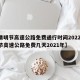 【清明节高速公路免费通行时间2022,清明节高速公路免费几天2021年】