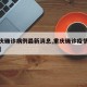 【重庆确诊病例最新消息,重庆确诊疫情最新消息】