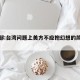 国防部:台湾问题上美方不应抱幻想的简单介绍